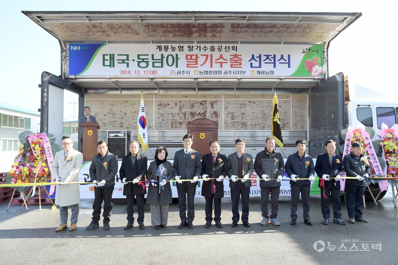 공주시 고맛나루 딸기 태국 수출 선적식 장면. ⓒ공주시