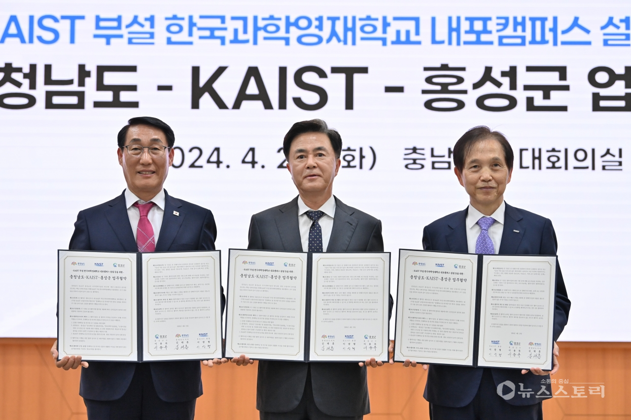 김태흠 지사는 23일 도청 대회의실에서 이광형 KAIST 총장, 이용록 홍성군수와 ‘한국과학영재학교 내포캠퍼스 설립 등을 위한 업무협약’을 체결했다. ⓒ충남도