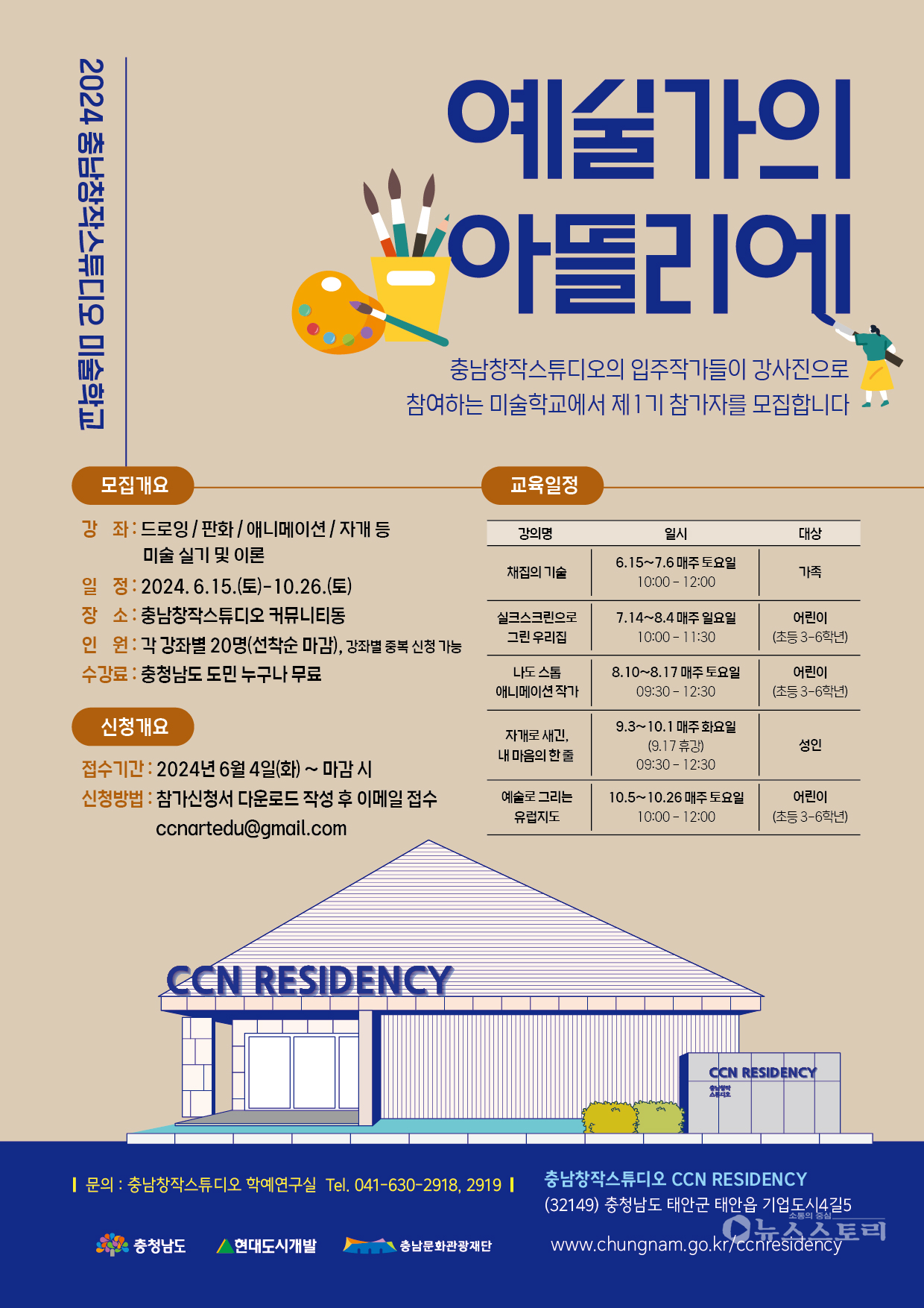 '예술가의 아뜰리에' 미술학교 제1기 참여자 모집 포스터. ⓒ충남문화관광재단