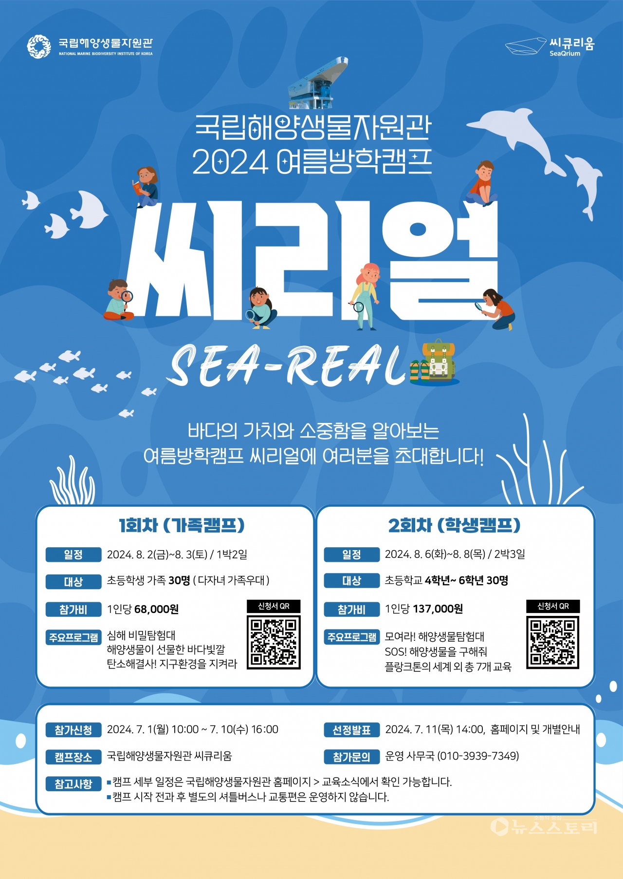 2024 여름방학캠프 ‘씨리얼(SEA-REAL)’참가자 모집 포스터. ⓒ국립해양생물자원관