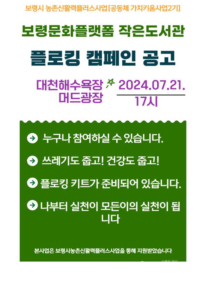 21일 대천해수욕장 머드광장 인근에서 ‘보령문화플랫폼 작은도서관’이 주최하는 플로깅 행사가 열릴 예정이다. ⓒ보령시농촌신활력플러스사업추진단