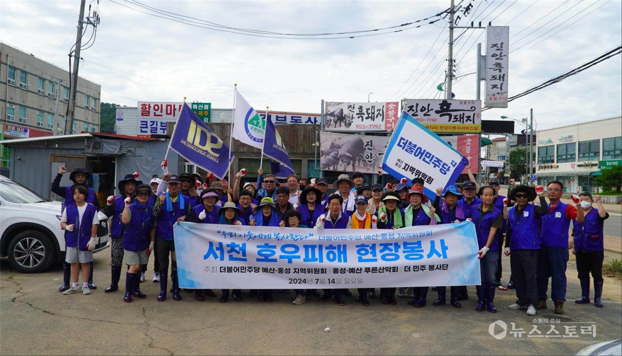 양승조 전 충남지사(더불어민주당 홍성.예산지역위원장)가 홍성.예산 당원들과 함께 집중호우로 피해를 입은 서천군을 찾아 복구활동에 구슬땀을 흘렸다. ⓒ더불어민주당 홍성.예산지역위원회