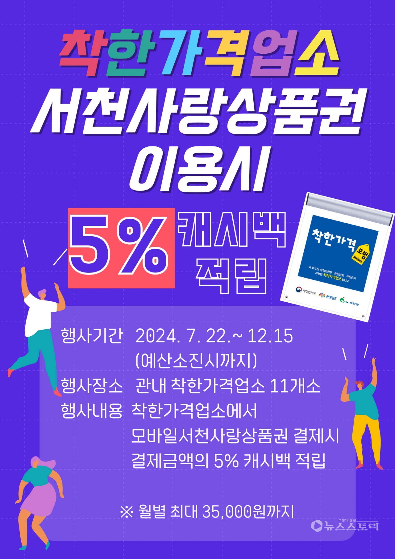 서천군 '착한가격 업소’11곳에서 모바일 서천사랑상품권으로 결제하면 결제금액의 5%를 당일 돌려받는다. ⓒ서천군