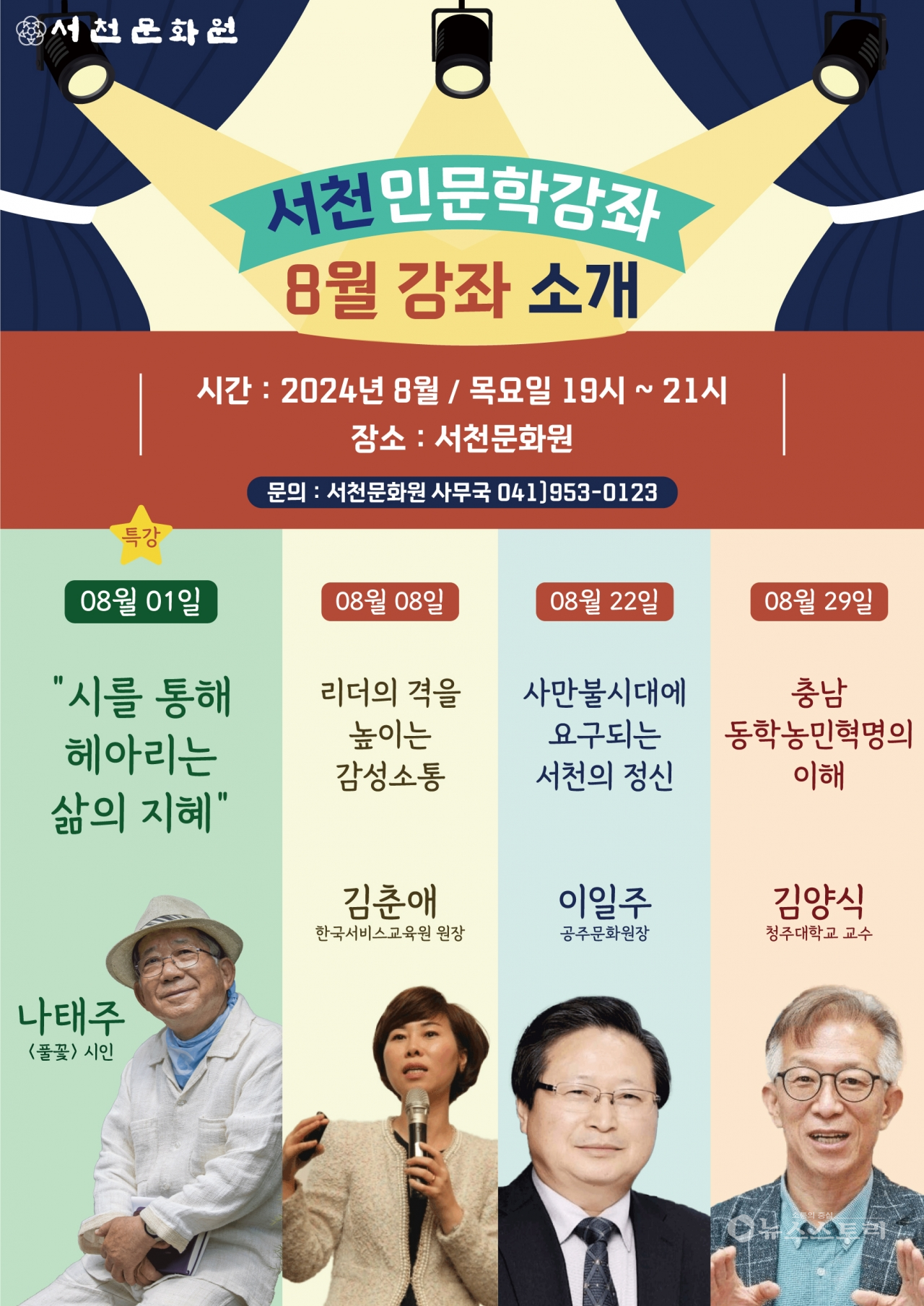 서천문화원은 내달부터 실시하는 ‘2024 서천인문학강좌’ 수강생을 모집한다. ⓒ서천문화원