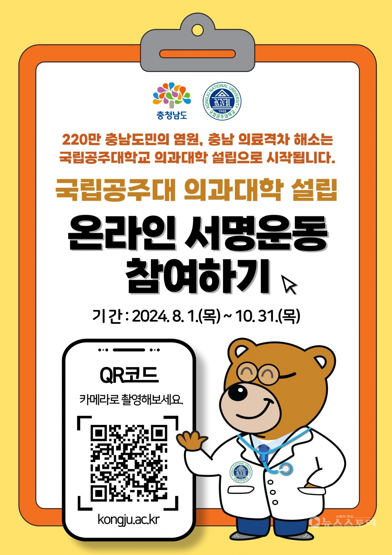 국립의대 설립 범도민추진위원회는 국립의대 도내 신설을 위한 100만 명 서명운동을 전개한다. ⓒ충남도