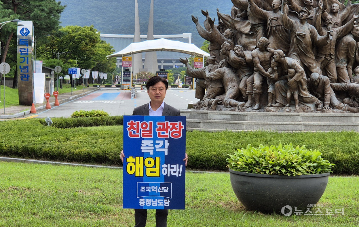 뉴라이트 인사의 독립기념관장 임명을 놓고 충남지역 진보 진영의 철회 촉구 목소리가 이어지고 있다. 사진은 조국혁신당 충남도당 1인시위 장면. ⓒ조국혁신당 충남도당