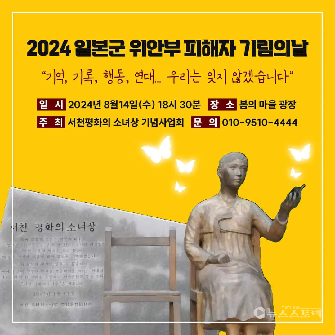 8월 14일 일본군 위안부 피해자 기림의 날을 맞아 충남 서천군에서 기념행사가 열릴 예정이다. ⓒ사업회