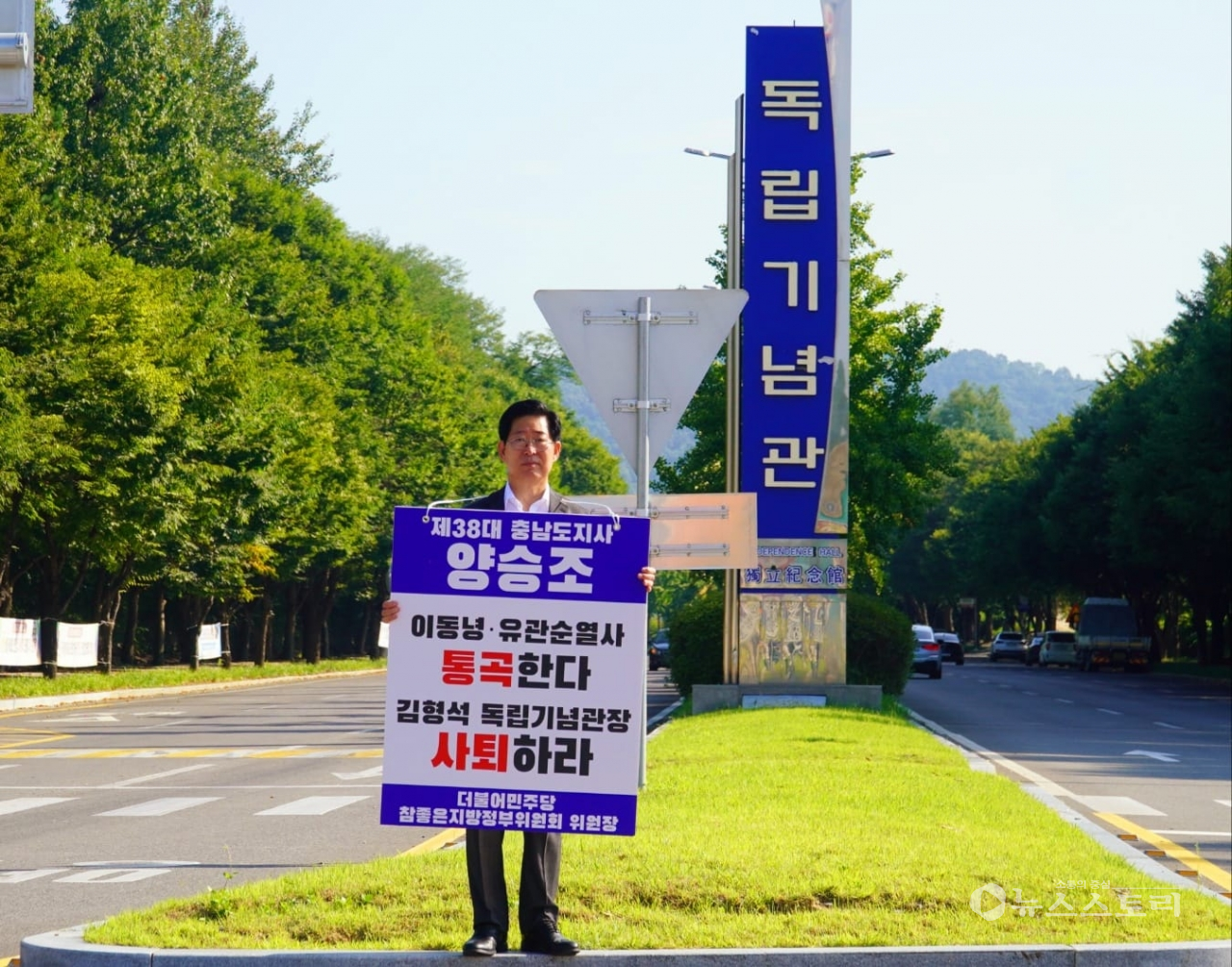 양승조 전 충남지사(더불어민주당 홍성예산지역위원장)이 19일 천안 독립기념관에서 ‘뉴라이트 인사 김형석 독립기념관장 임명 철회’ 촉구 1인 시위에 나섰다. 사진은 양승조 전 지사 사회관계망(SNS) 갈무리.