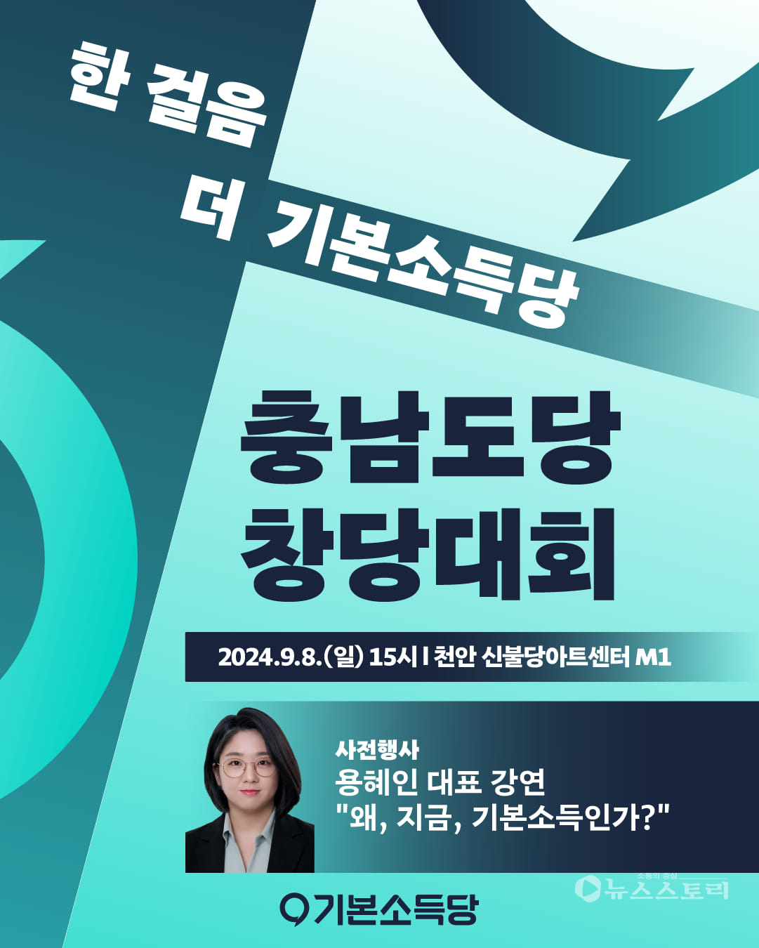 기본소득당이 오는 8일 천안 신불당아트센터에서 오후 3시 용혜인 대표를 비롯해 이승석 최고위원 및 당원, 지지자 등이 참석한 가운데 충남도당 창당대회를 연다. ⓒ용혜인 의원 사회관계망(SNS) 갈무리.