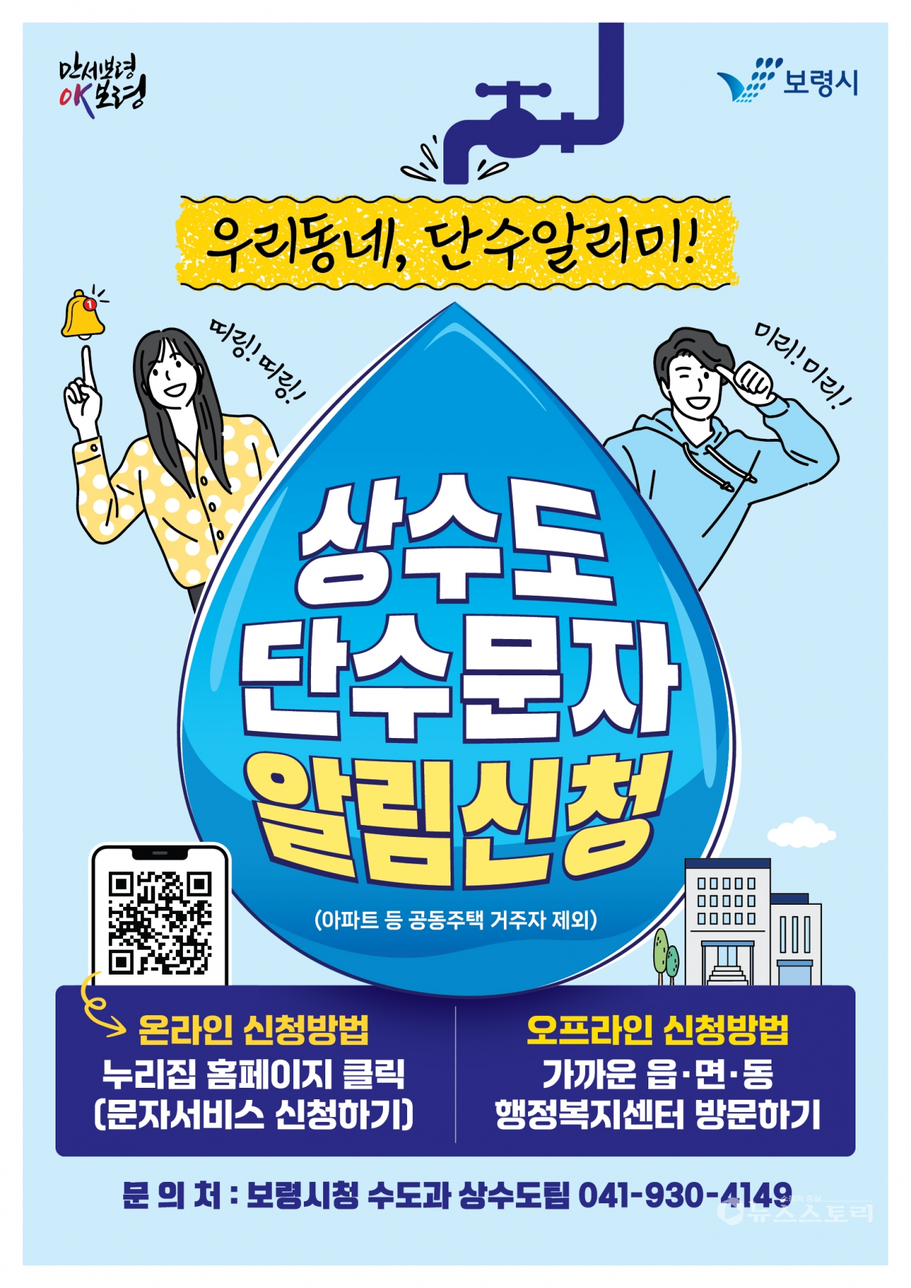 '우리동네 단수알리미! 상수도 단수 안내 문자 알림서비스' 포스터. ⓒ보령시