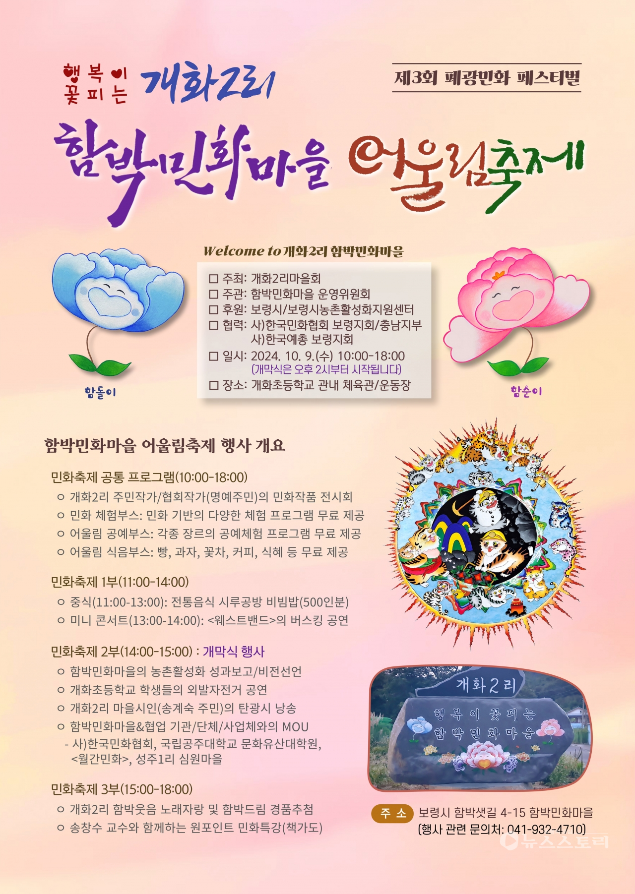 제3회 함박민화마을 어울림축제 포스터. ⓒ보령시