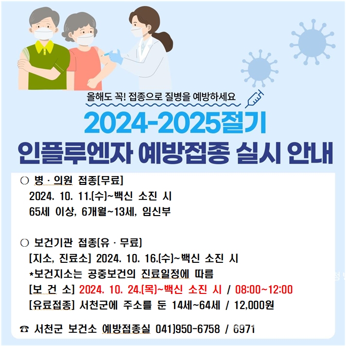 서천군은 오는 11일부터 인플루엔자 예방접종을 시작한다. ⓒ서천군