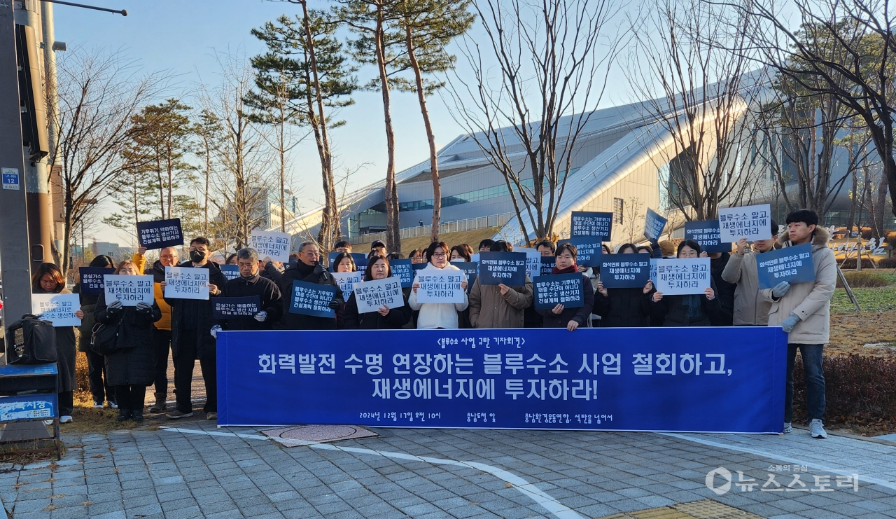 충남환경운동연합과 전국 탈석탄네트워크 등 기후환경단체들 50여 명이 17일 충남도청 앞에서 기자회견을 열고 ‘보령 블루수소 생산기지 건설 취소’를 족구하고 나섰다. ⓒ이재환 기자