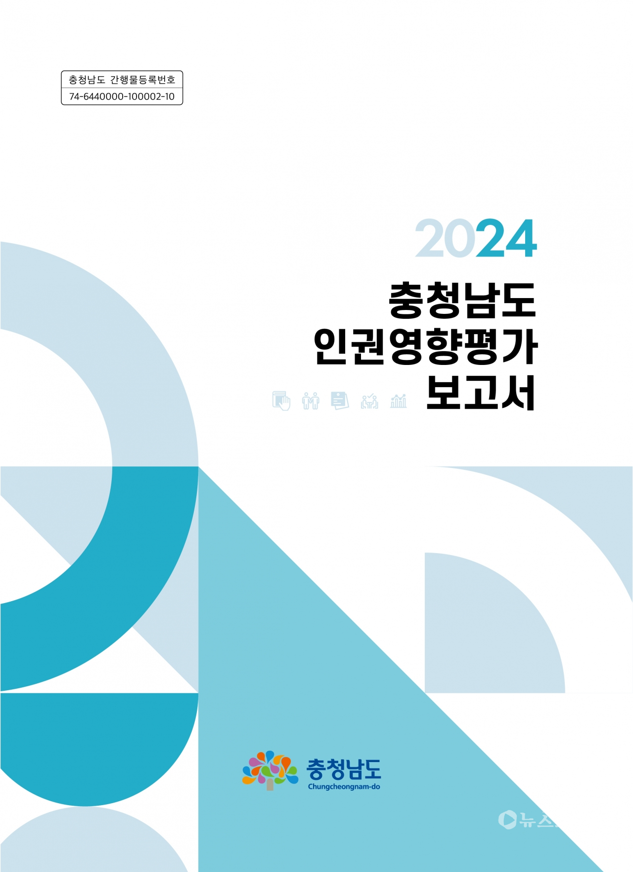 2024 충남도 인권영향평가 보고서. ⓒ충남도