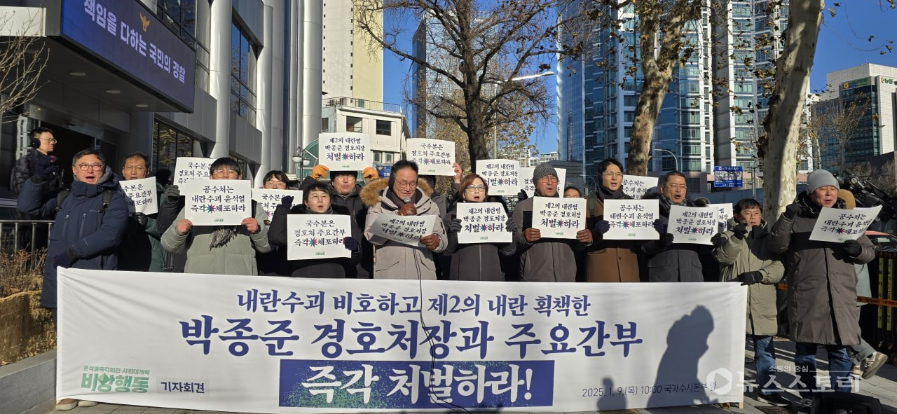 비상행동은 9일 ‘제2의 내란범 박종준 경호처장 및 주요간부 엄벌 촉구’ 기자회견을 열고 촉구서를 국가수사본부에 접수했다.