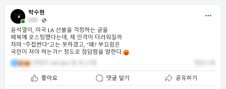 박수현 의원(더불어민주당, 충남 공주.부여.청양)이 윤석열 대통령의 미국 LA산불과 관련 사회관계망(SNS) 글을 놓고 ‘부끄러움은 국민의 몫’이라며 직격했다. 사진은 박수현 의원 사회관계망 갈무리.