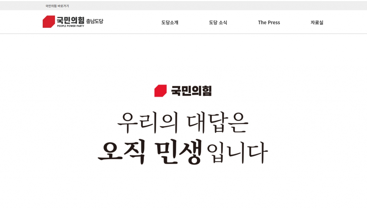 국민의힘 충남도당이 오는 4.2재보궐선거와 관련 아산시장과 당진 광역의원 후보자 접수를 마감했다. 사진은 국민의힘 충남도당 누리집 갈무리.