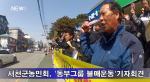 (미디어)서천군농민회, '동부팜 OUT'불매운동 기자회견
