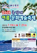 서천군, '2013 춘장대해수욕장 여름문화예술축제' 개최