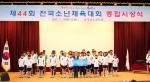 충남교육청, 제44회 전국소년체육대회 종합시상식 개최