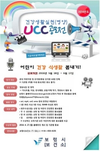 보령시보건소, 아동 대상 건강생활실천 UCC 공모전 개최