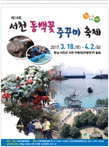 서천 동백꽃.주꾸미축제 개최…3월 18일~4월 2일