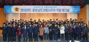 충남도의회, 2018 조직혁신 및 역량강화 워크숍 개최
