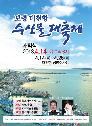 '2018 수산물 대축제' 14일부터 보령시 대천항에서 개막