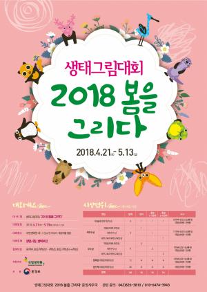 국립생태원 2018 봄을 그리다' 생태그림대회 개최