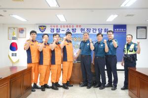 보령경찰서, 보령소방서와 공동대응 위한 간담회 개최