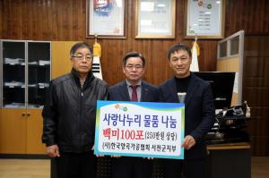 (사)한국양곡가공협회서천군지부, 취약계층 백미 100포 기탁