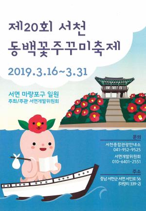 서천군, 동백꽃.주꾸미 축제 캐릭터 개발