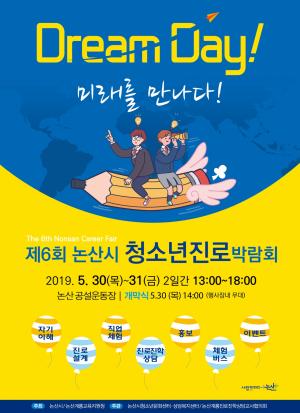 논산시 '제6회 청소년진로박람회' 개최