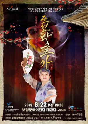 매지컬 공연 '조선마술사' 22일 보령문화의전당