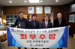 서천군, 2019 지역정책 우수사례 경진대회 최우수상
