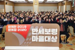 보령시 ‘2019 만세보령 마을대상’ 개최