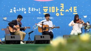 (미디어)충남교육청, 코로나19 극복 '온라인 희망 콘서트' 개최