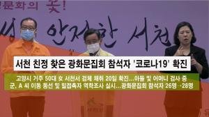 (미디어)서천 친정 찾은 광화문집회 참석자 ‘코로나19’ 확진