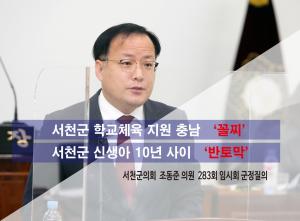 서천군의회 조동준 의원 ‘서천군 학교체육 지원 충남 꼴찌’