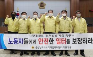 충남도의회 기경위 ‘중대재해기업처벌법 조속히 제정하라’