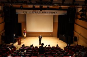 보령교육지원청, 2021 교육재정설명회 개최