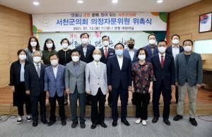 서천군의회, 의정자문위원 위촉식 개최