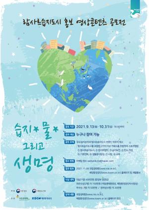 국립생태원 '람사르습지도시 홍보 영상 공모전' 개최