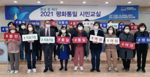 서천 민주평통, 평화통일 시민교실 ‘통일 꽃피다’ 개최