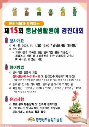 ‘제15회 충남생활원예경진대회’ 내달 1일 개최