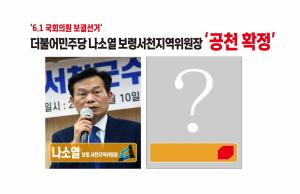 더불어민주당 보령.서천 보궐선거 나소열 지역위원장 확정