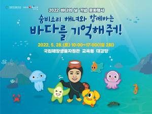 국립해양생물자원관 '바다의 날' 문화행사 개최