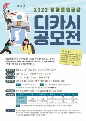 서천 민주평통 ‘2022 평화통일 공감 디카시 공모전’ 개최