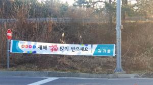 김기웅 서천군수 ‘불법현수막’으로 시작한 계묘년 ‘변화된 서천’?
