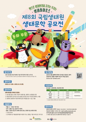 국립생태원 '제8회 생태문학 공모전' 개최